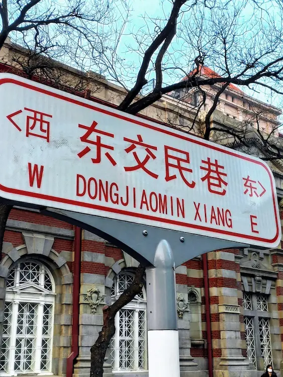 Dongjiaomin Lane