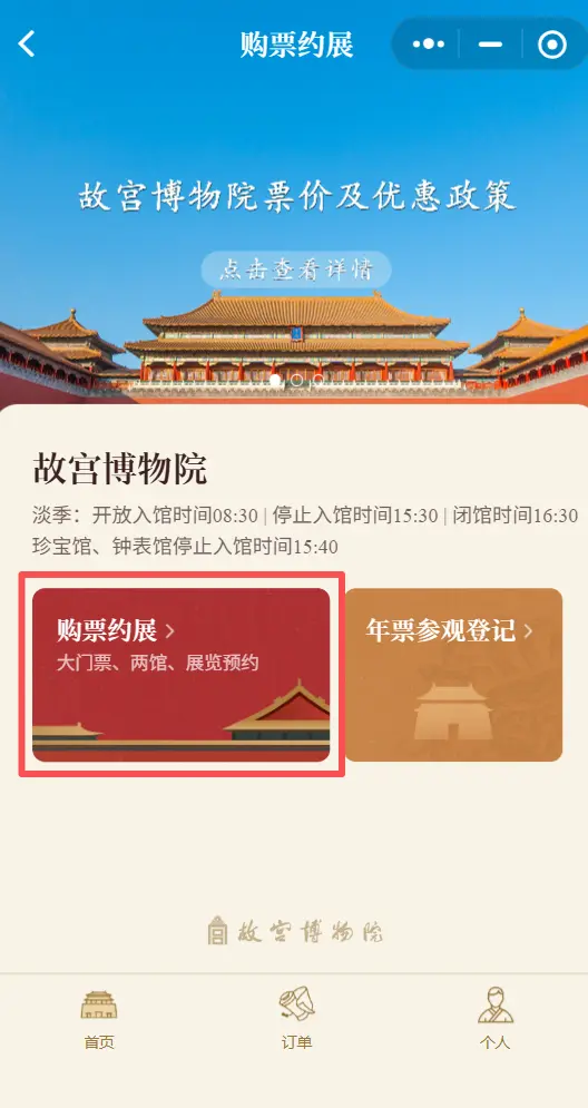 This is the ticket reservation page for the Forbidden City