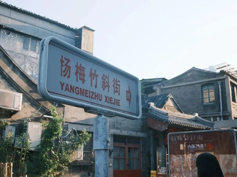 Yangmeizhu Xiejie
