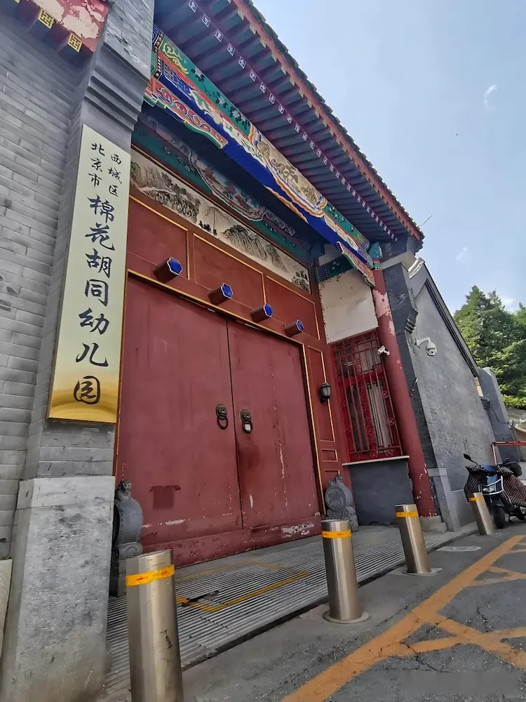 Mianhua Hutong Kindergarten