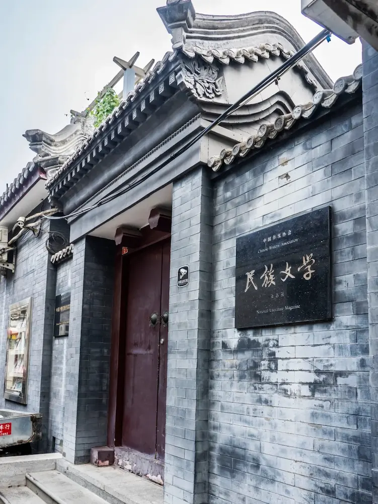 No. 3 Daxiangfeng Hutong now houses the Ethnic Literature Magazine of the Chinese Writers Association and the Chinese Minority Writers Society.
