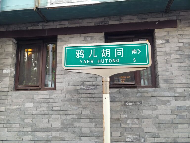Ya'er Hutong Street Sign