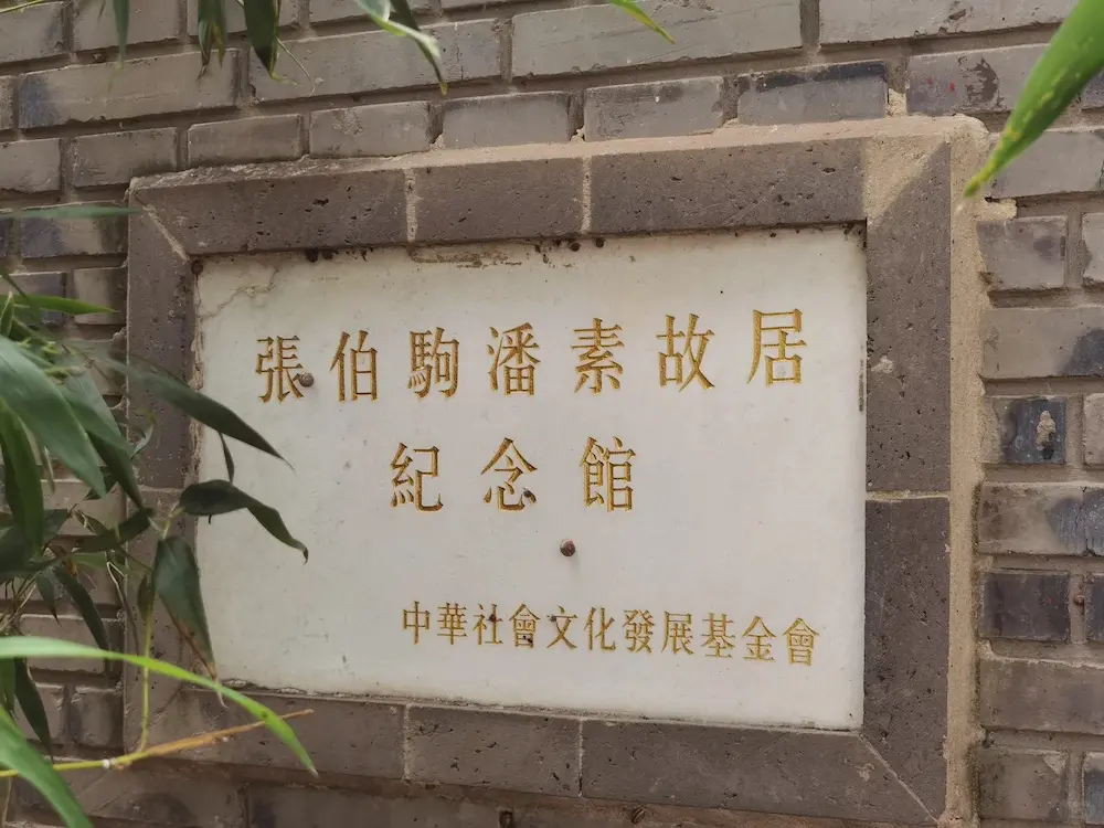 Zhang Boju Pan Su Former Residence Memorial Hall