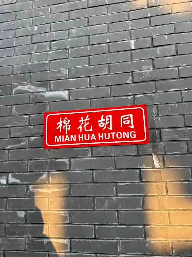 mianhuahutong