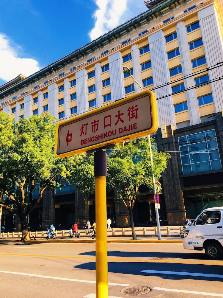 Dengshikou Dajie Street Sign