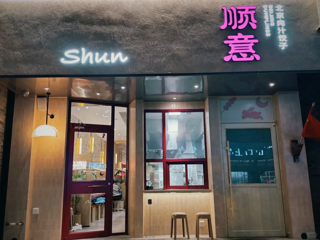 Shunyi Dumpling House