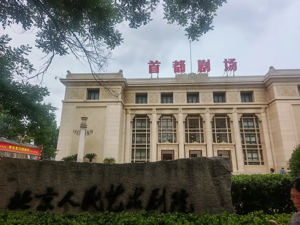 首都剧场外观和标志
