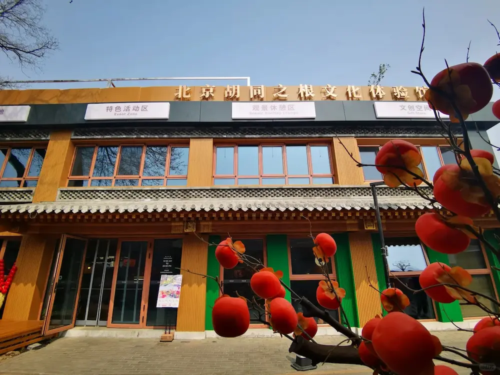 Cultural Experience Hall of Hutong Roots and Cultural & Creative Theme Post Office, Courtyard No.33, Zhuanta Hutong