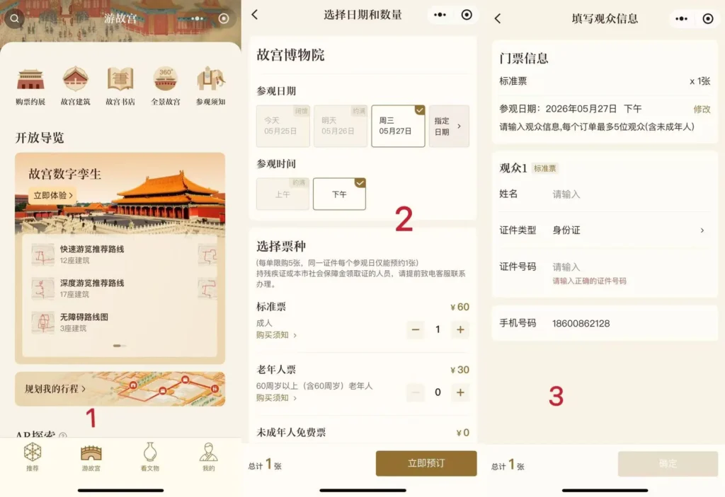 Forbidden City Ticket Reservation Flow Chart