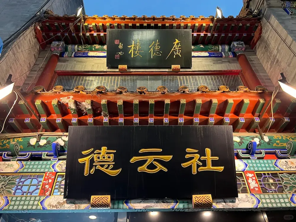 Guangde Lou on the north side of the west entrance of Dashilan