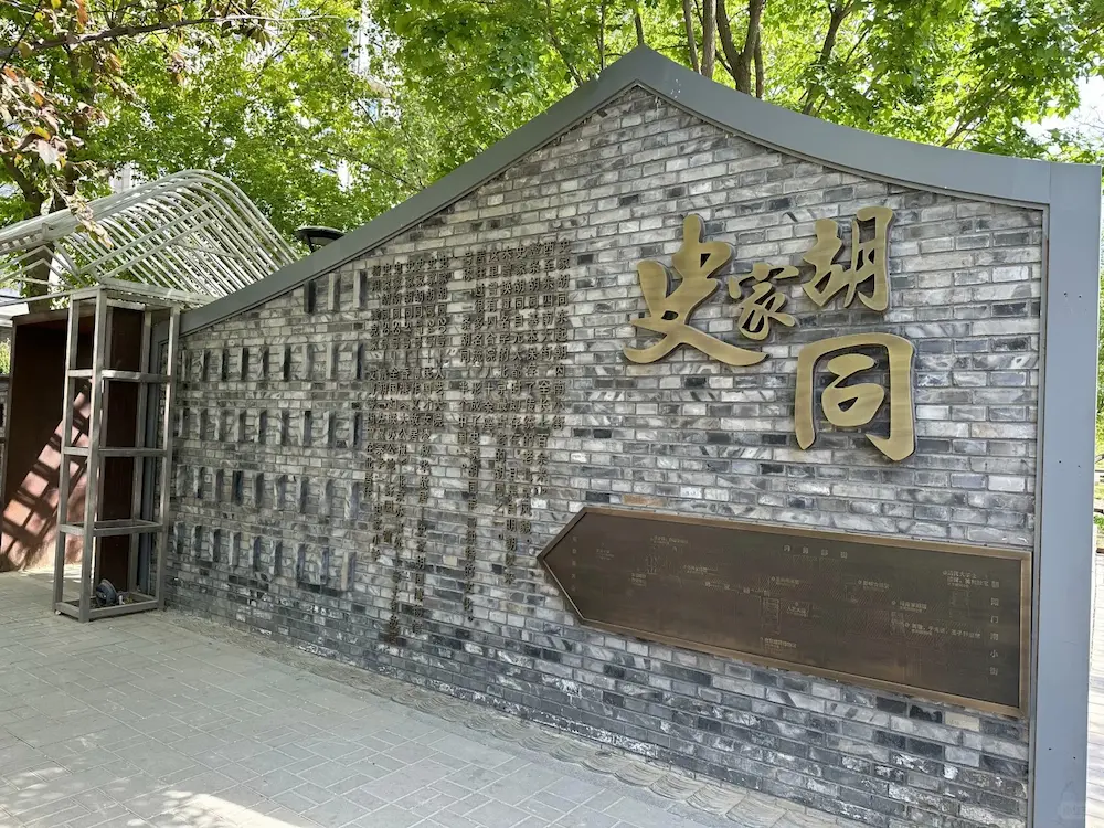 Historical Introduction Wall of Shijia Hutong