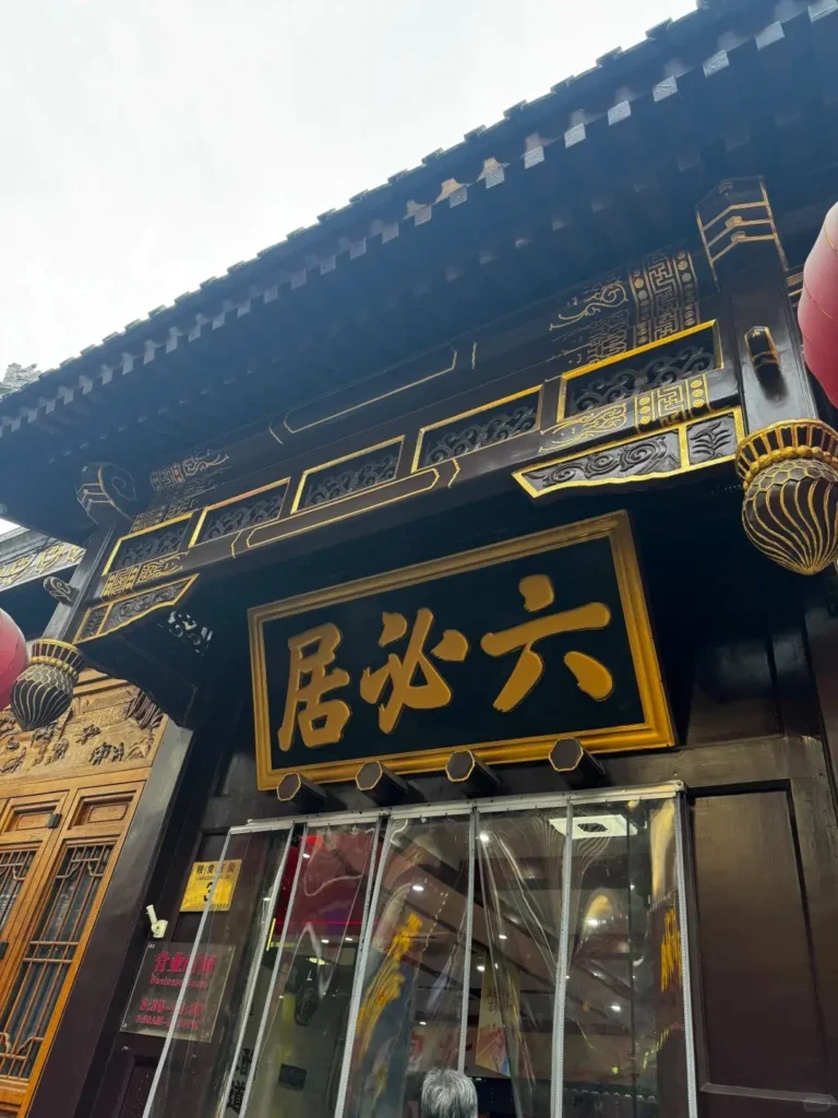 Liubiju Pickle Shop, Dashilan