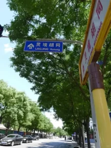 Road Signs and Street Views of Lingjing Hutong
