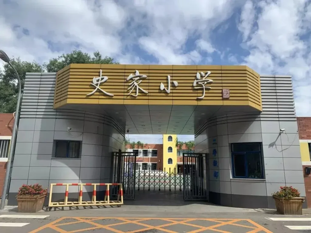 Shijia Primary School, Courtyard 59, Shijia Hutong