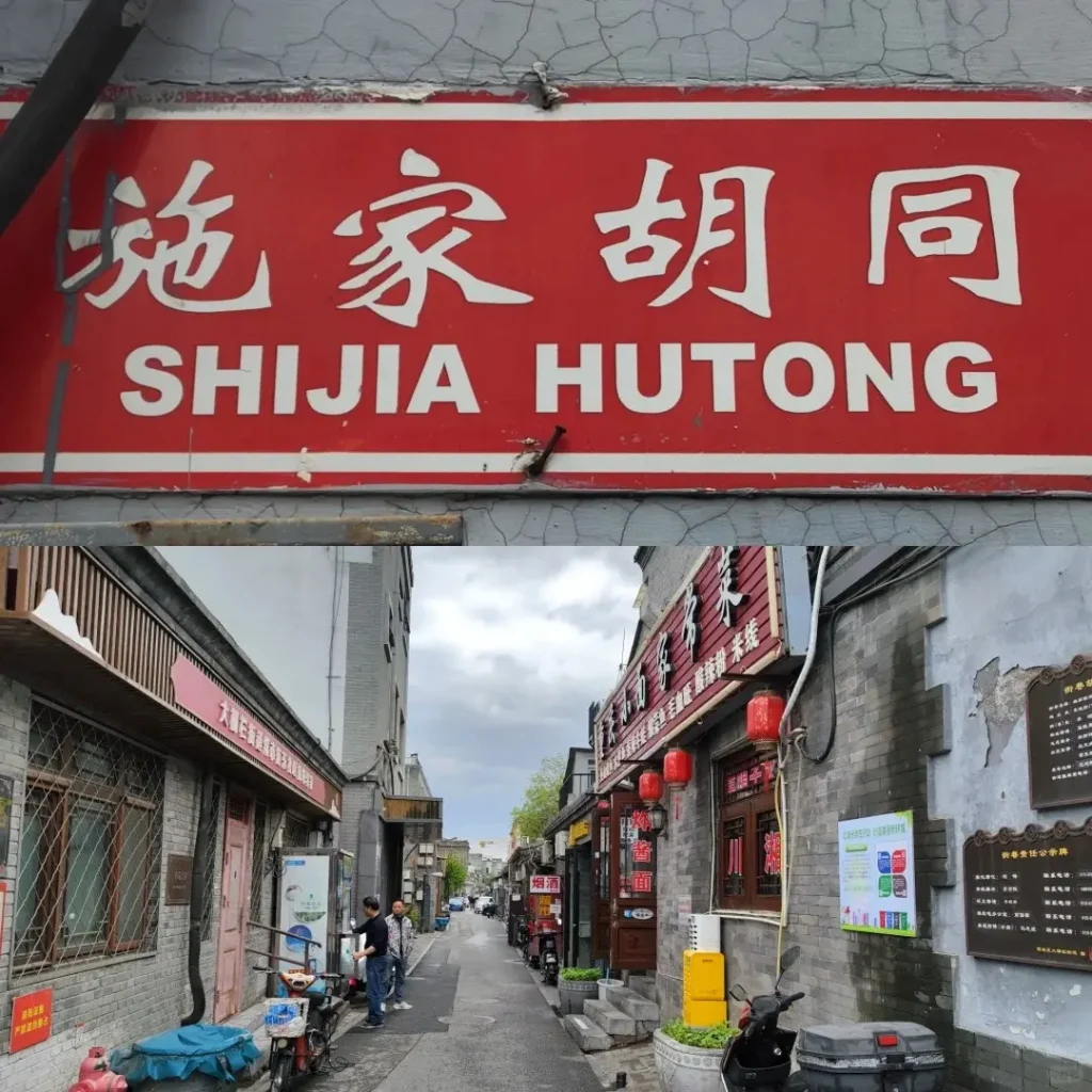 Street view of Shijia Hutong