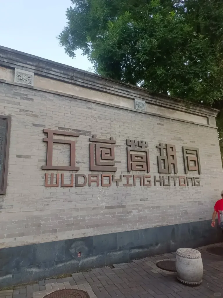 Wall of Wudaoying Hutong