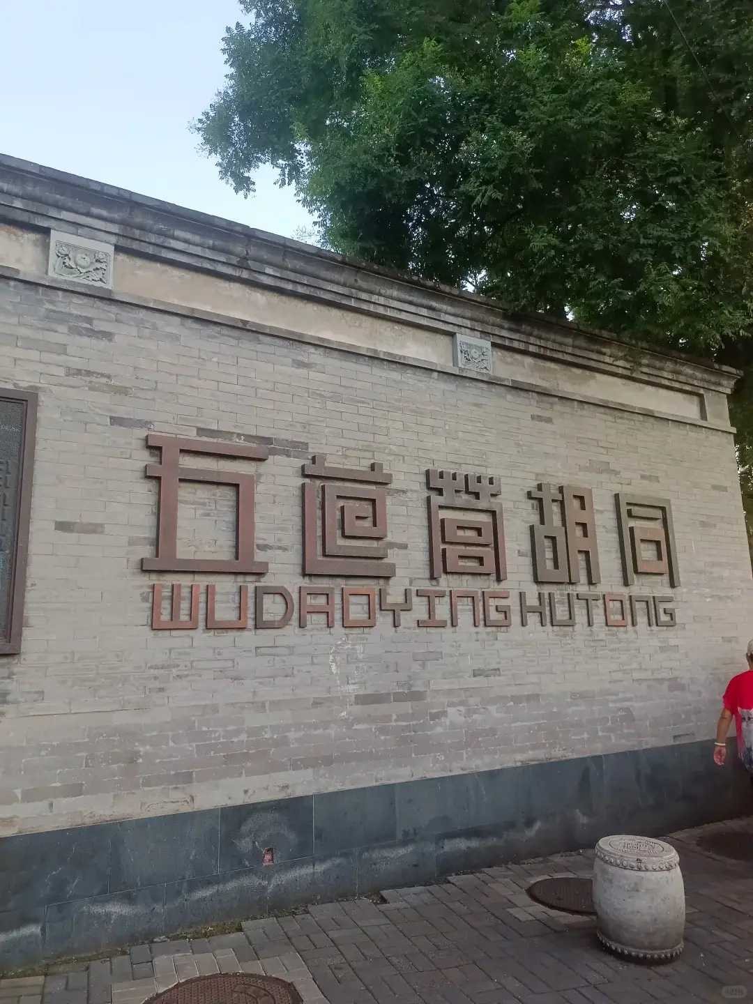Wall of Wudaoying Hutong
