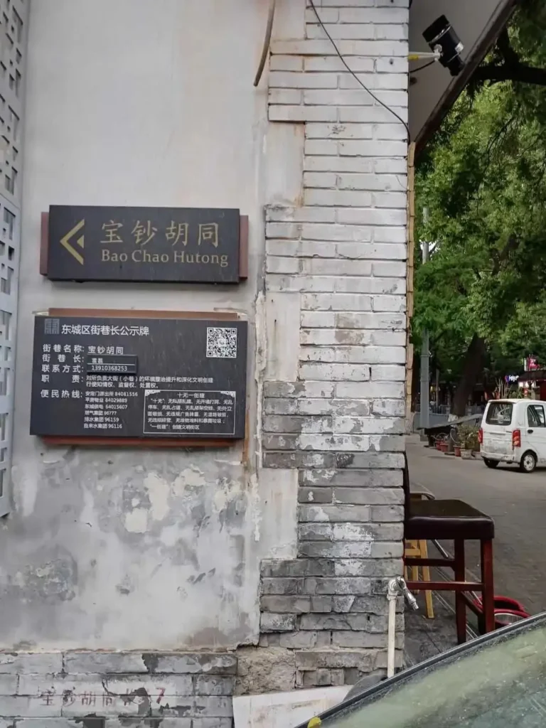 Baocháo Hutong