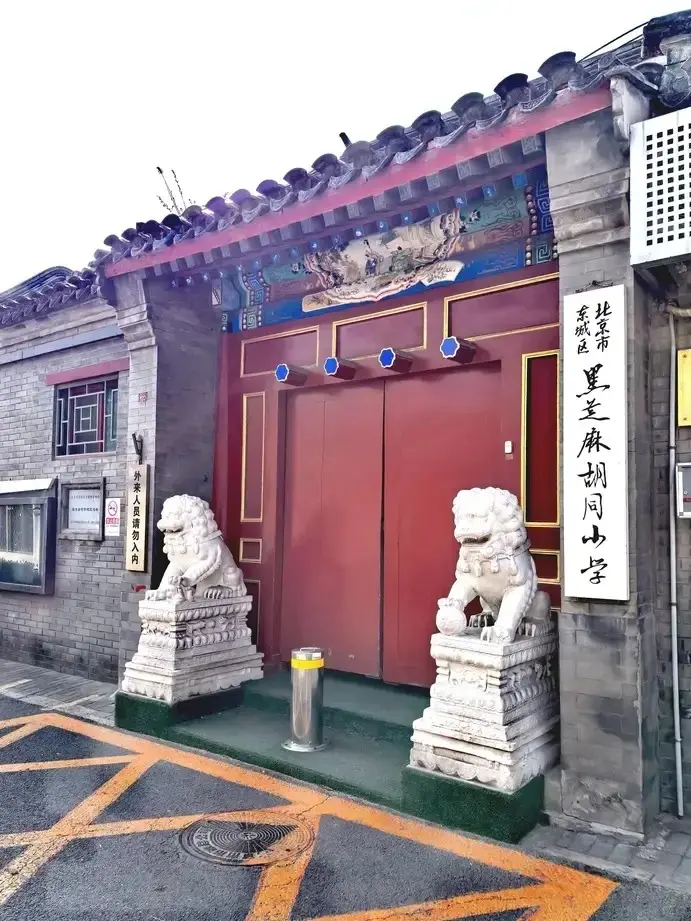 Heizhima Hutong Primary School (Zhiranju Campus)
