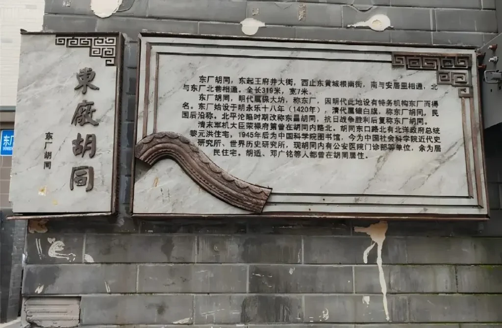 Introduction to Dongchang Hutong