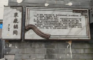 Introduction to Dongchang Hutong