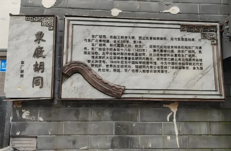 Introduction to Dongchang Hutong