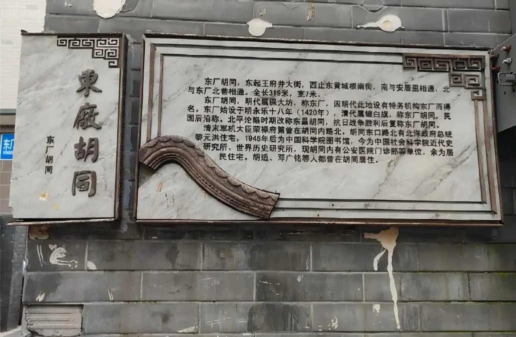 Introduction to Dongchang Hutong