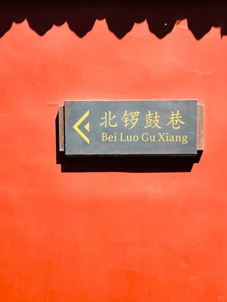 Street Sign of Beiluoguxiang Hutong