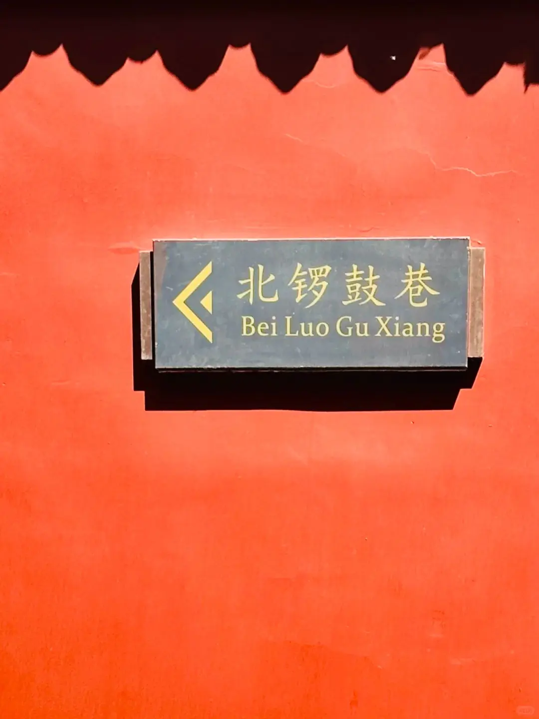 Street Sign of Beiluoguxiang Hutong