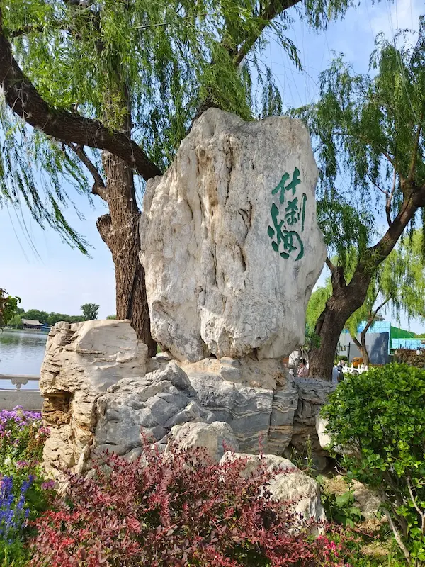 A stone in the scenic area inscribed with the characters “Shichahai”