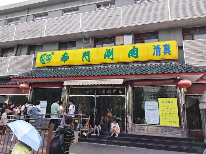 Nanmen Shuanrou Restaurant