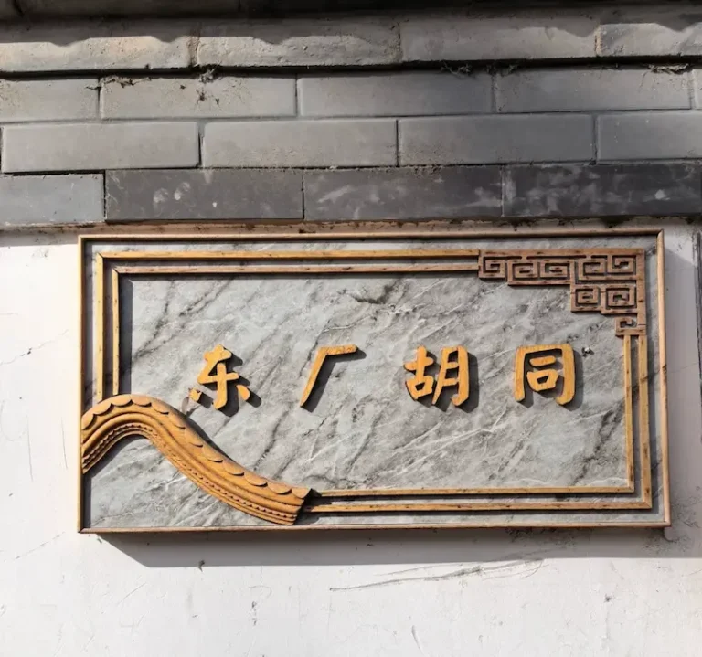 Sign for Dongchang Hutong