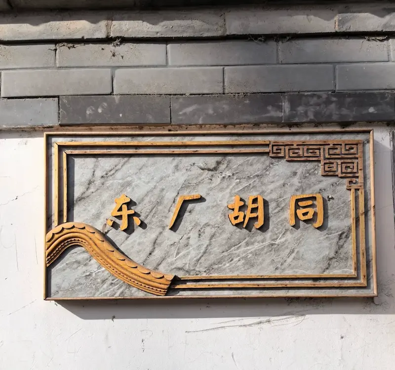 Sign for Dongchang Hutong