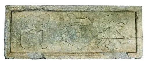 The Old Ming Dynasty Stone Plaque at Yongding Gate